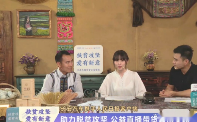 扶贫有新意，长安汽车携手人民日报客户端为云南农产品直播带货