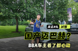 风云A9L｜十五万拿下“迈巴赫 ” BBA车主看了都心动？