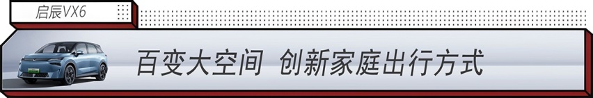 年轻家庭出行神器：启辰VX6 智能百变大纯电SUV发布 14.19万元