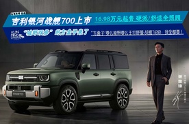 吉利银河战舰700上市 硬派/舒适全照顾 城野双修的方盒子来了