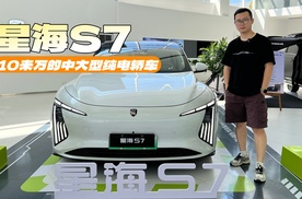 探店体验星海S7，11.98万就能入手的纯电中大型轿车