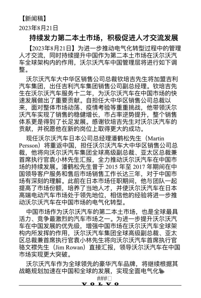 【e汽车】沃尔沃“宫变”事件始末