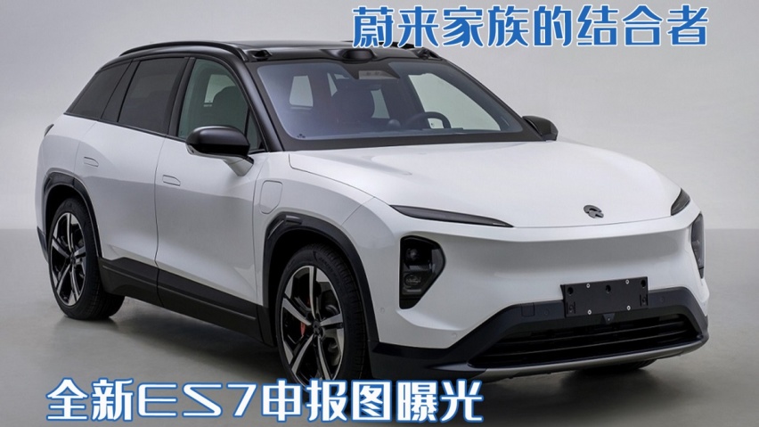 蔚来家族的结合者！全新ES7申报图曝光，或将45万起售你会考虑吗
