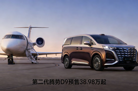 充电比加油还快？第二代腾势D9预售38.98万起，主打“零焦虑”