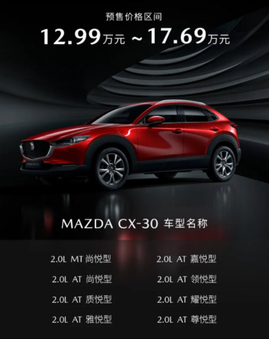 长安马自达CX-30预售价12.99万起 5月28日上市