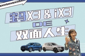 宝马X3和iX3双面性情：电车比油车更锋味？