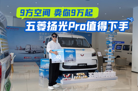 9方空间 卖你9万起 五菱扬光Pro值得下手