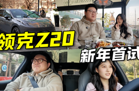 带“女团小姐姐”试领克Z20，她说感觉到了“人车合一”？推荐入门Pro版！