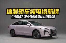 同级最强160km纯电续航，荣威M7 DMH登顶15万级插混轿车纯电续航榜