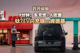 钛7EV闪充版首搭KFC点单功能，9分钟实现“人车补能”