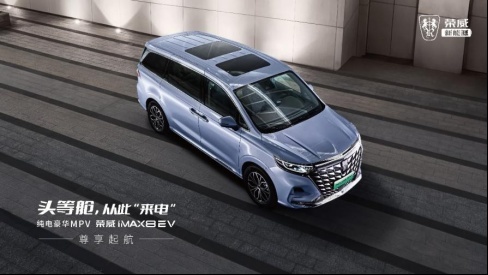 荣威推“纯电豪华MPV”iMAX8 EV，25.98万起，比新势力便宜
