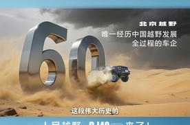 官方焕新价12.69万元起，BJ40燃油上市