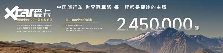 捷途携双新品登陆成都车展 旅行者7与环游者同场开订