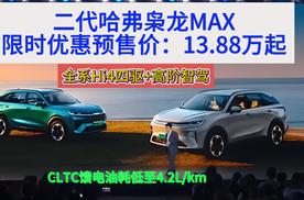 全系Hi4四驱+高阶智驾!二代哈弗枭龙MAX预售13.88万起