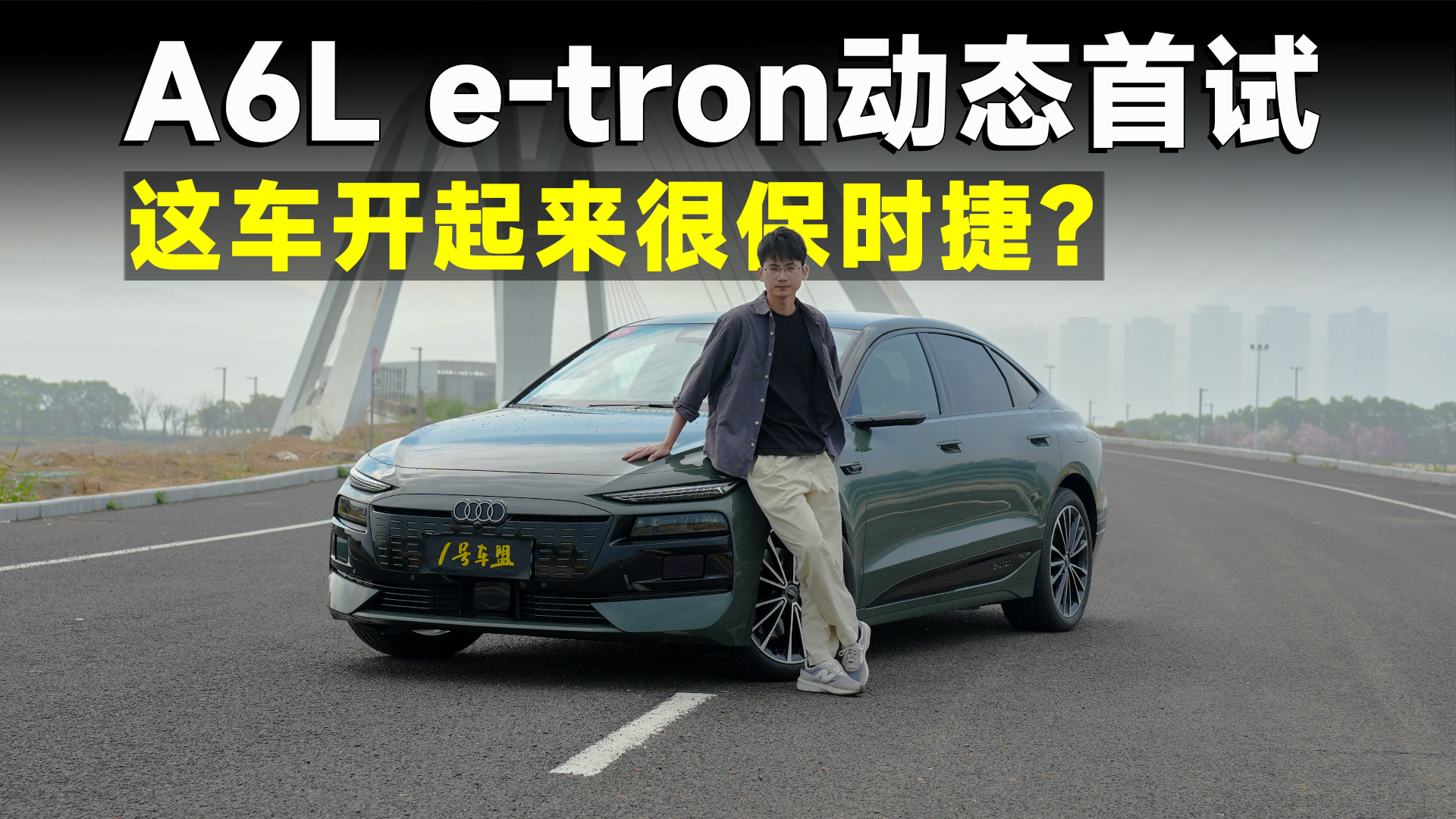 ���Թ�حA6L e-tron����ʱ��ͬƽ̨+��Ϊ�Ǽݣ����ܴ��Ծ��