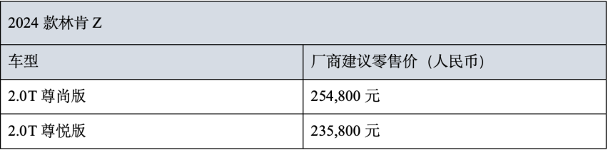 林肯电混家族再添新成员，全新电混林肯Z与全新电混林肯冒险家上市