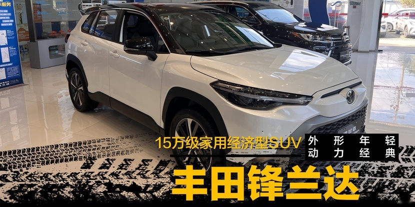 【到店实拍】主打经济型家用SUV市场，全系2.0L动力，实拍锋兰达