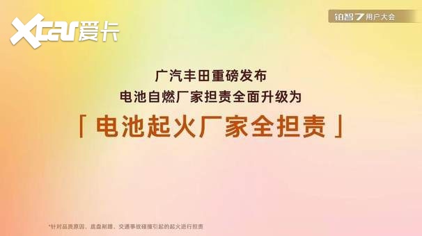 广汽丰田担责再扩大，铂智7宣布“电池事故起火厂家全担责”