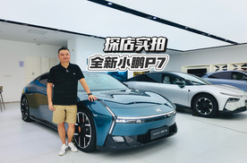 不到22万就能拿下的全新小鹏P7，一不小心要成爆款