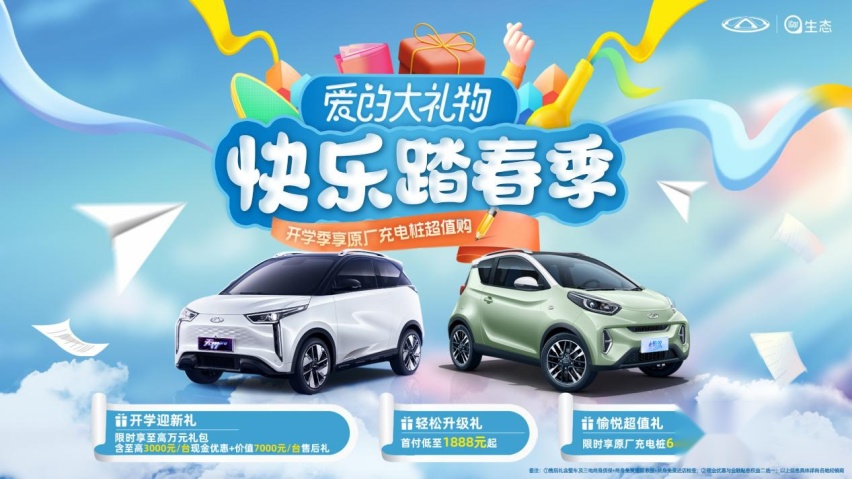 限时享至高万元礼包 多重好礼随心购 奇瑞新能源爱的大礼物快乐来袭