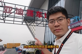 三分钟带你玩转比亚迪赛车场，现场车型表现太好了！
