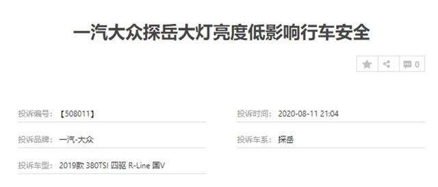一汽-大众探岳车主之伤：LED大灯