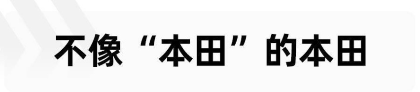 试驾广汽本田ZR-V 致在，这是一台不像“本田”的本田