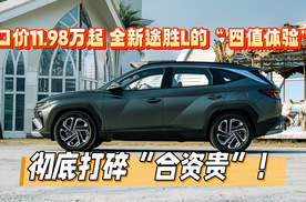 一口价11.98万起 全新途胜L打碎“合资贵”！