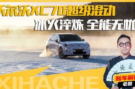 如何彻底理解混动？分清哪些是真正技术？沃尔沃做到了吗