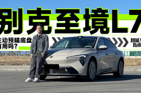 别克至境L7春季焕新，主动预瞄底盘有用吗？｜智能车指南