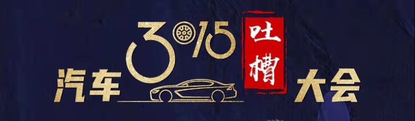 车探3·15| 星越L投诉加剧口碑崩坏，“颠覆者”让吉利丢尽颜面