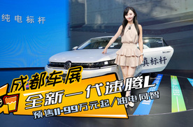 全新一代速腾L开启预售，11.99万元起，除了加长还有哪些升级？