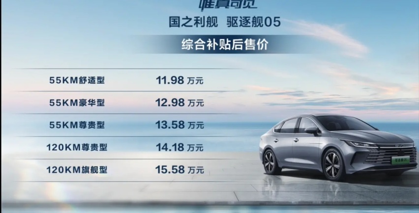 售11.98万-15.58万元 比亚迪驱逐舰05正式上市
