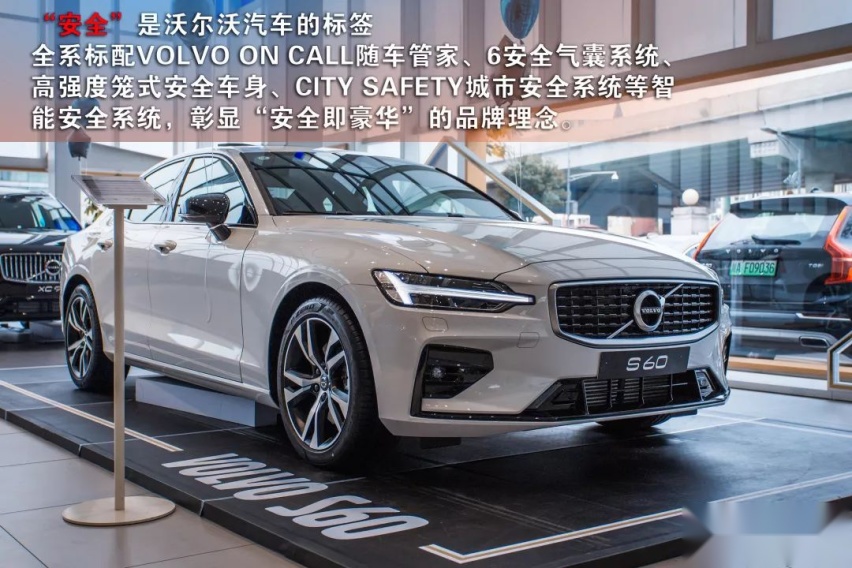 以“健康安全”打败“世俗豪华”，解密沃尔沃全新S60