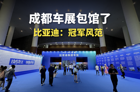 成都车展包馆了！比亚迪：冠军风范！