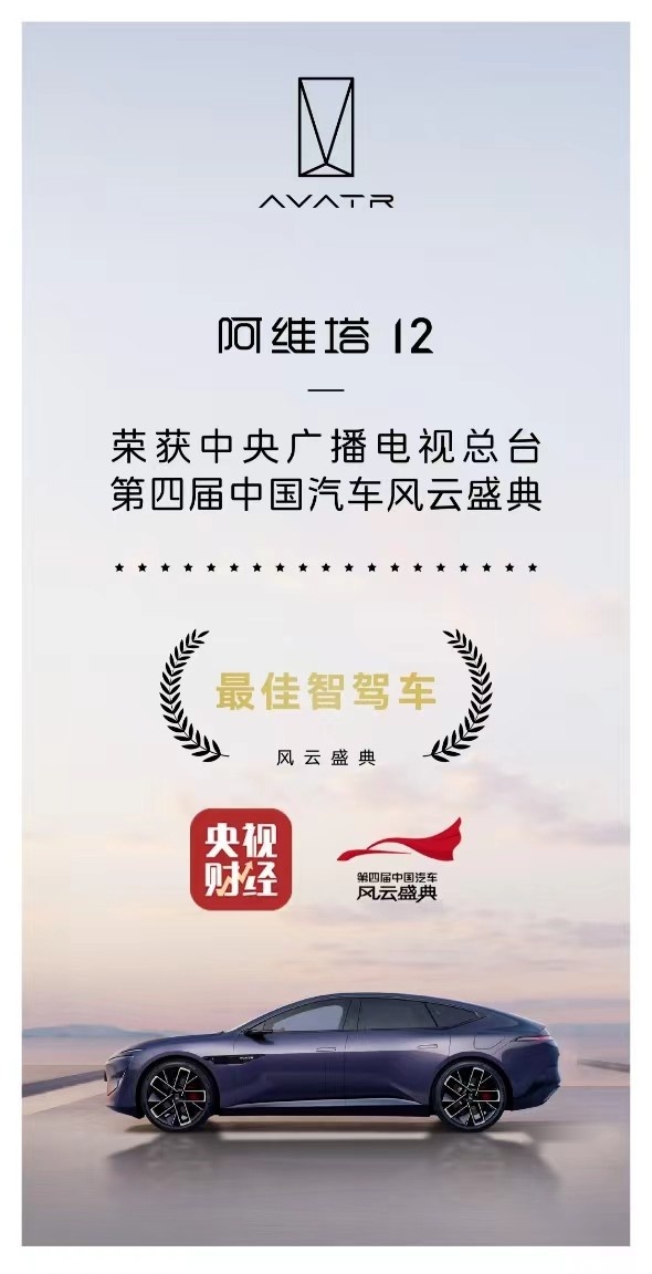 央视官方认证“最佳智驾车”阿维塔12成为豪华智能新学霸