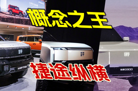 概念之王捷途纵横，F700 G900 G600三剑齐发，一款比一款霸气