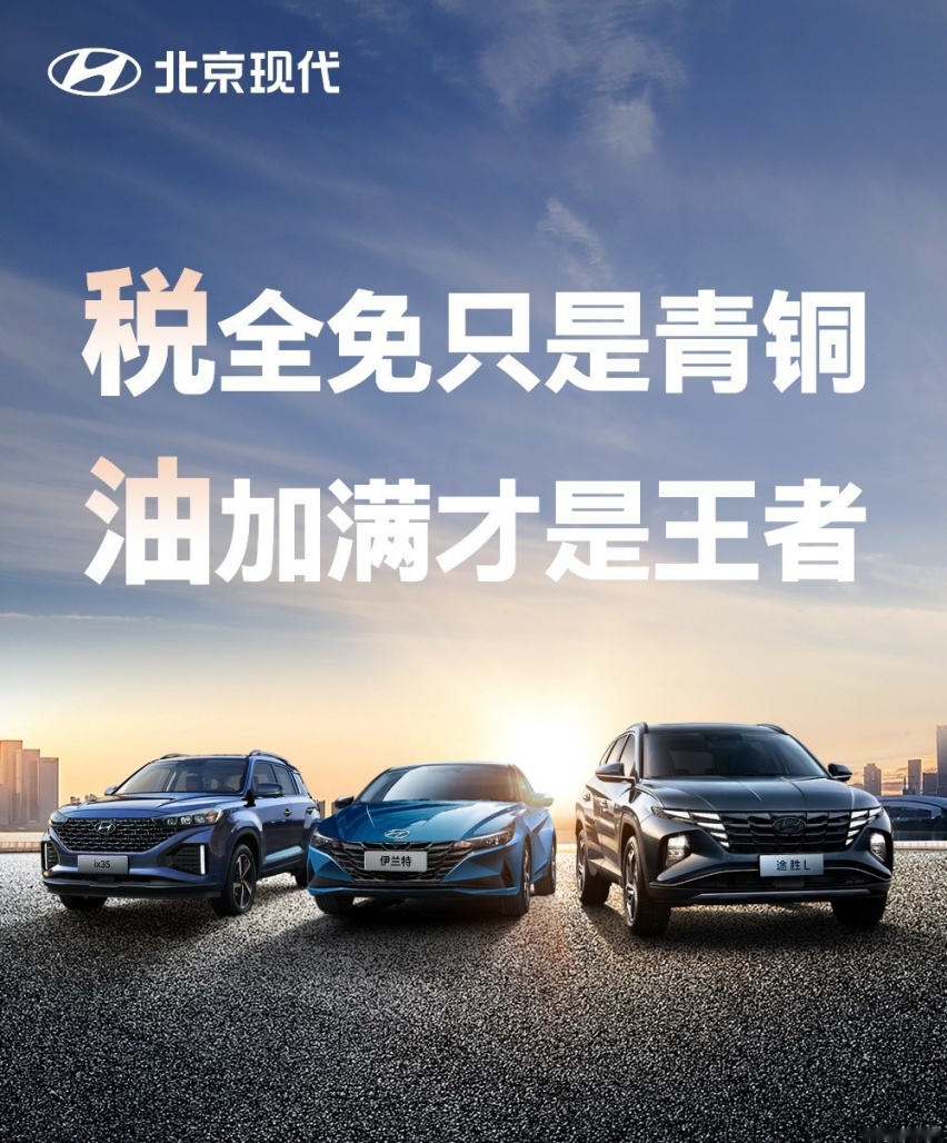 税全免只是青铜，油加满才是王者！北京现代超钜惠活动火热开启