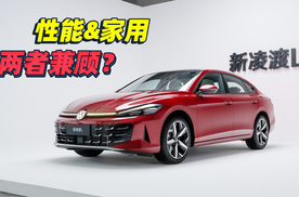 GTS正式回归 凌渡GTS是顾家男人的梦中情车？