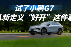 试完小鹏G7，我开始重新定义“好开”这件事