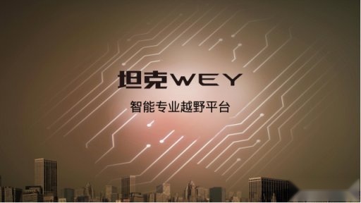“柠檬、坦克、咖啡”，长城的未来你不懂