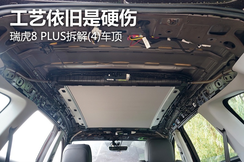瑞虎8 PLUS 车顶拆解：工艺依旧是硬伤