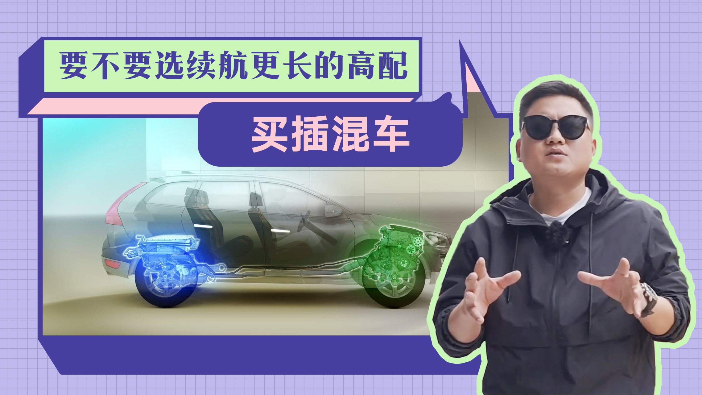 买插混，真的有必要选续航更长的高配吗？算完这笔账你就懂了