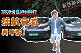 23万公里ModelY，续航衰减真夸张！