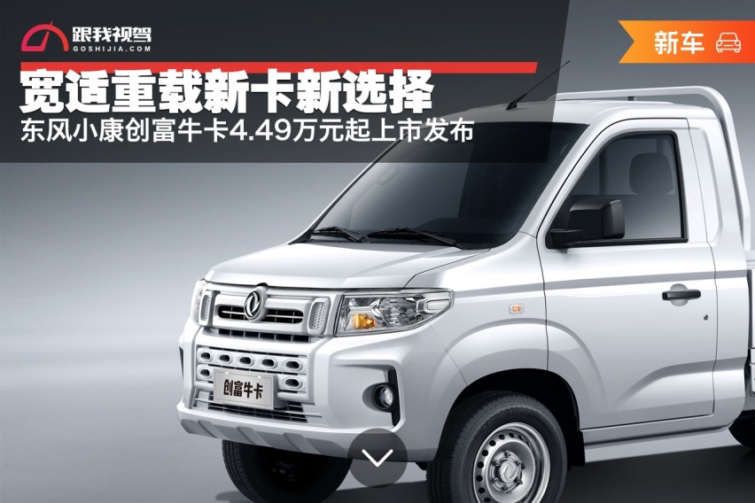 宽适重载新卡新选择｜东风小康创富牛卡4.49万元起上市发布