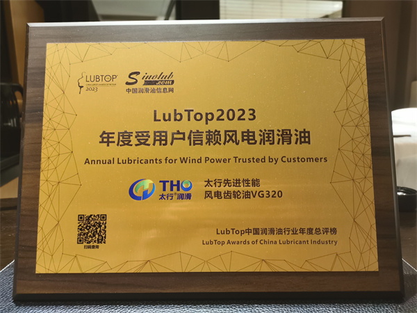 太行润滑科技股份公司斩获“LubTop2023总评榜”三项大奖