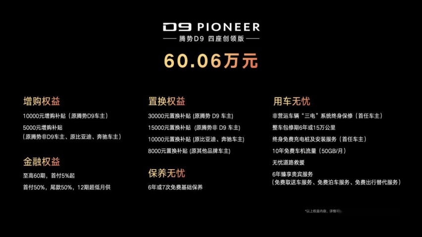 CEO的梦想座驾！腾势D9 PIONEER创领版正式上市