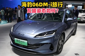 瓦罐迷有福了，海豹06DM-i旅行版，10.98万起选哪款