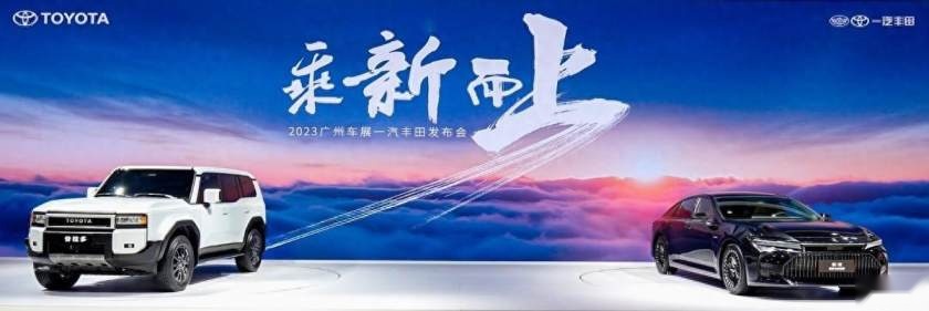 广州国际车展||经典归来！一汽丰田重磅发布全新皇冠和全新普拉多