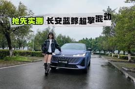 家用混动新选择！长安逸动 HEV 蓝鲸超擎混动首试